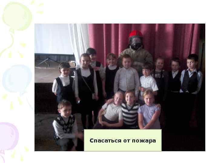 Спасаться от пожара 