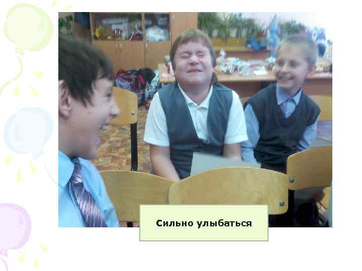 Сильно улыбаться 