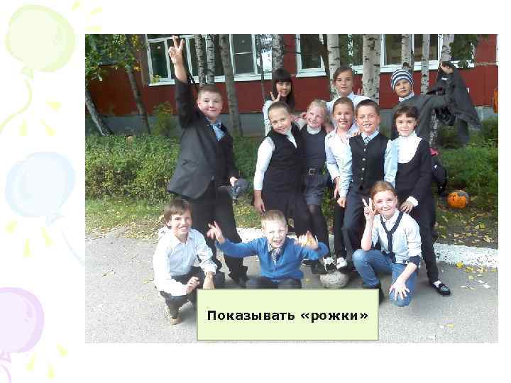 Показывать «рожки» 