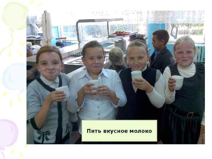 Пить вкусное молоко 