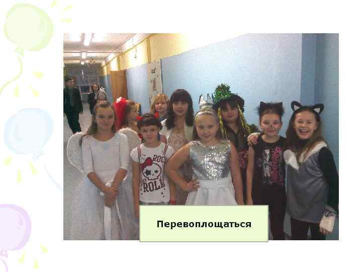 Перевоплощаться 