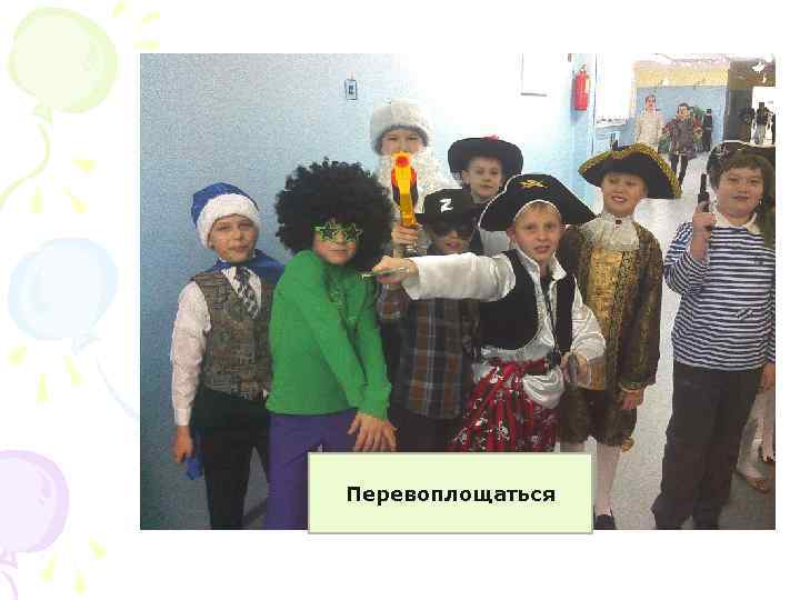 Перевоплощаться 