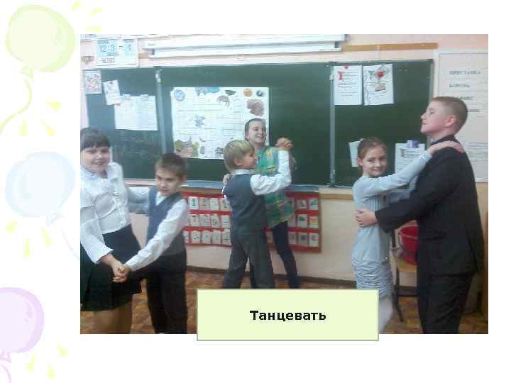 Танцевать 
