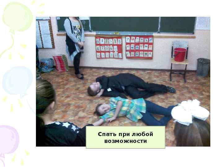 Спать при любой возможности 