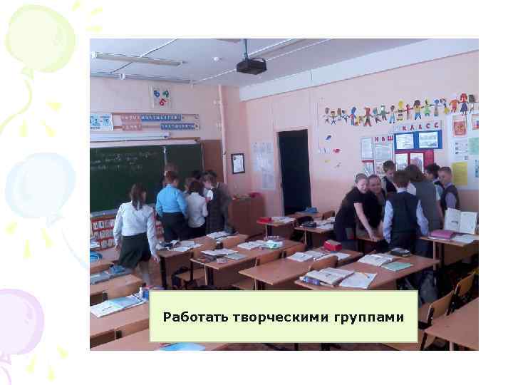 Работать творческими группами 