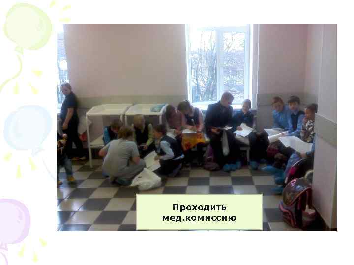 Проходить мед. комиссию 