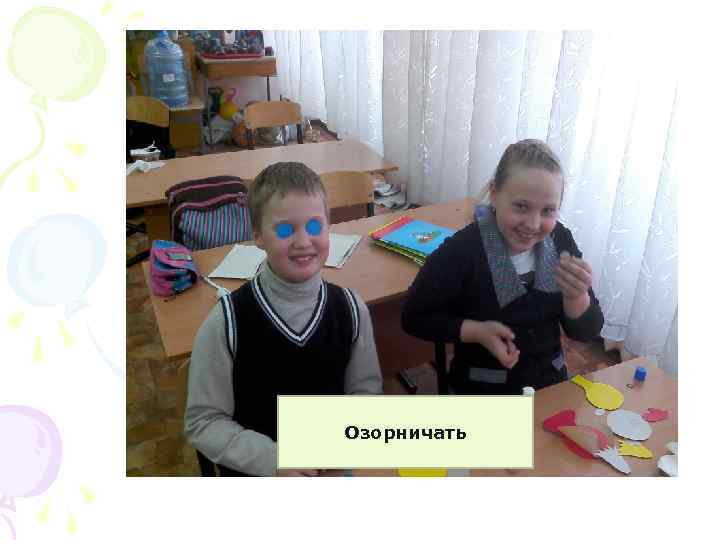 Озорничать 