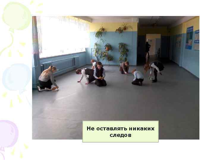 Не оставлять никаких следов 