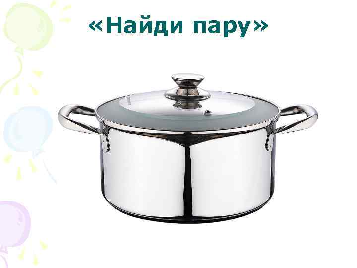  «Найди пару» 