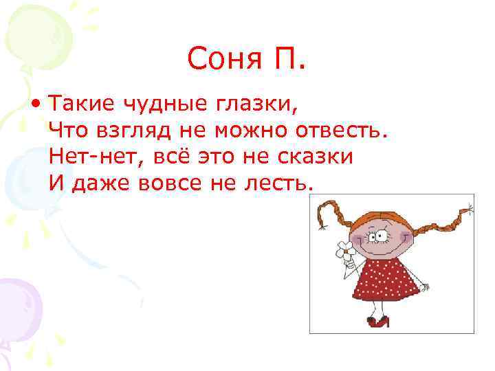 Соня П. • Такие чудные глазки, Что взгляд не можно отвесть. Нет-нет, всё это
