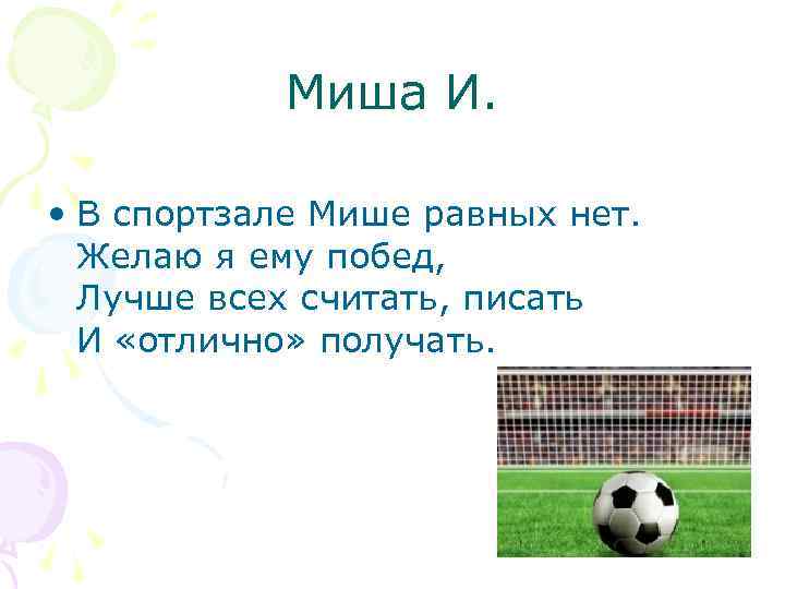 Миша И. • В спортзале Мише равных нет. Желаю я ему побед, Лучше всех