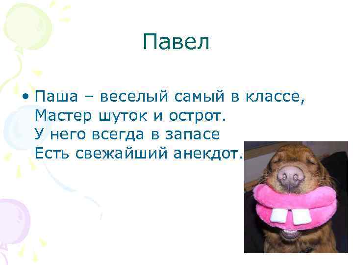Павел • Паша – веселый самый в классе, Мастер шуток и острот. У него