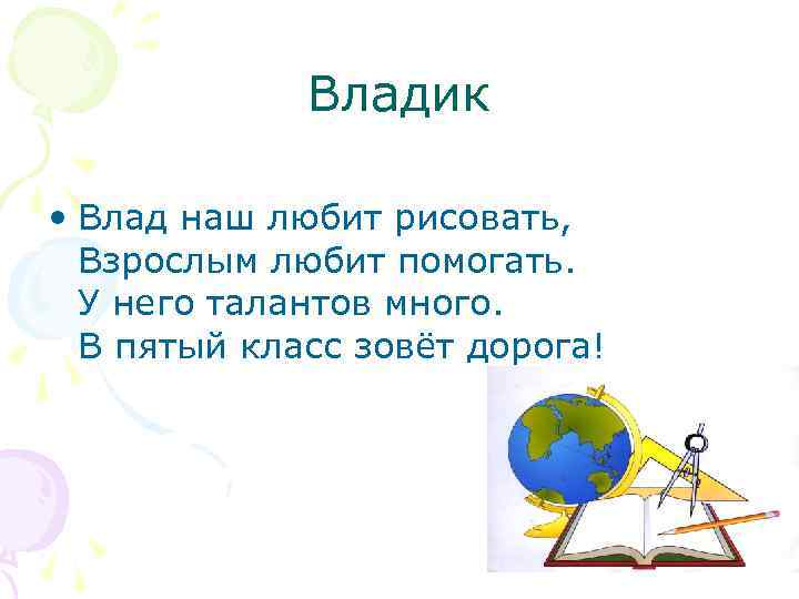 Владик • Влад наш любит рисовать, Взрослым любит помогать. У него талантов много. В
