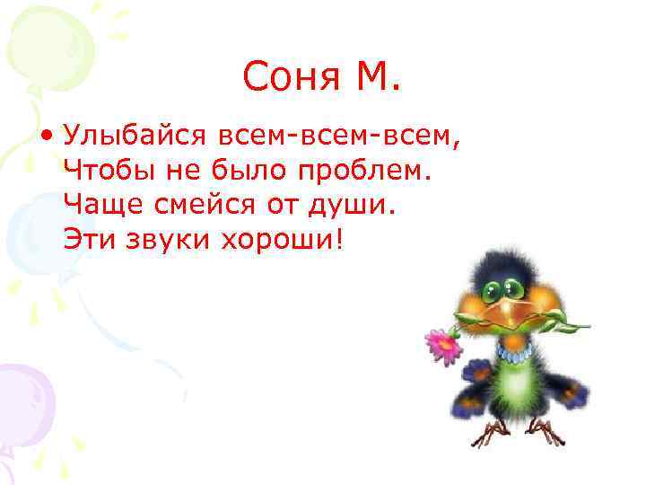 Соня М. • Улыбайся всем-всем, Чтобы не было проблем. Чаще смейся от души. Эти