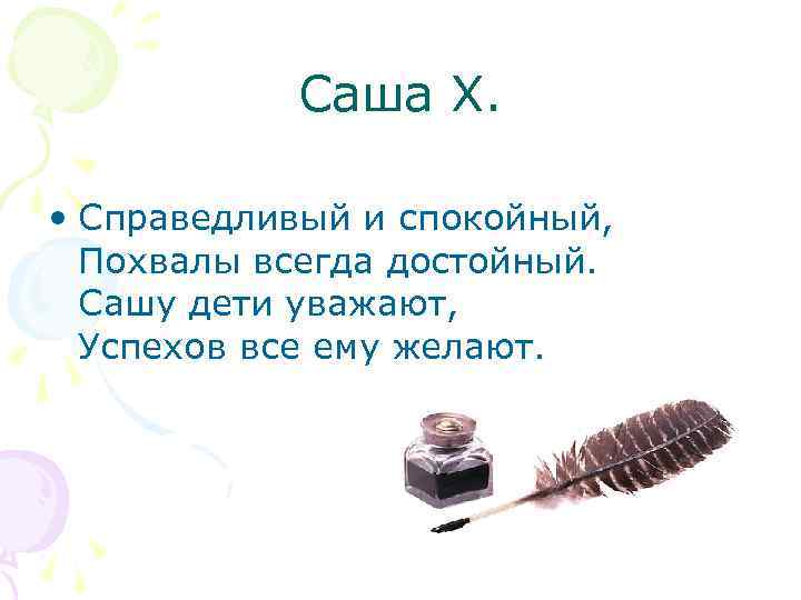 Саша Х. • Справедливый и спокойный, Похвалы всегда достойный. Сашу дети уважают, Успехов все