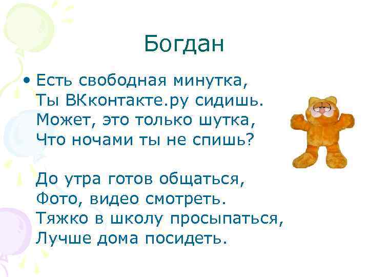 Богдан • Есть свободная минутка, Ты ВКконтакте. ру сидишь. Может, это только шутка, Что