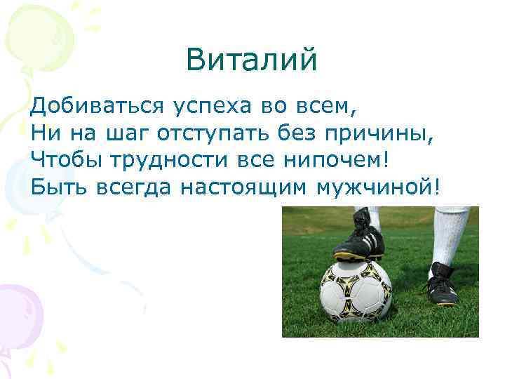 Виталий Добиваться успеха во всем, Ни на шаг отступать без причины, Чтобы трудности все
