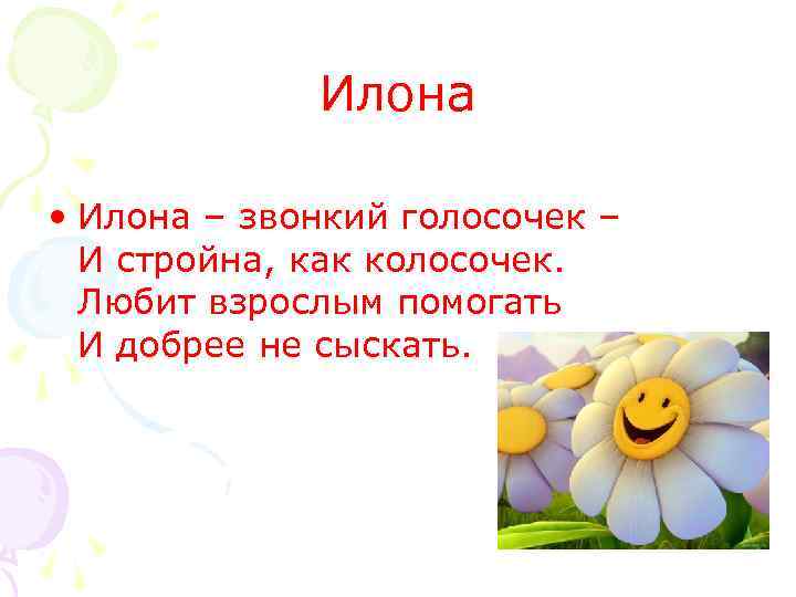 Илона • Илона – звонкий голосочек – И стройна, как колосочек. Любит взрослым помогать