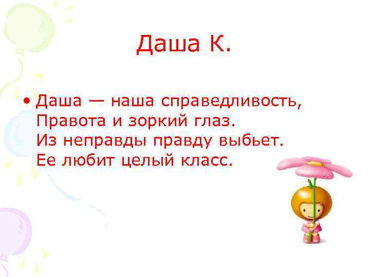 Даша К. • Даша — наша справедливость, Правота и зоркий глаз. Из неправды правду