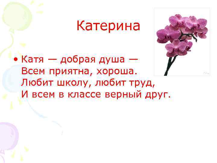 Катерина • Катя — добрая душа — Всем приятна, хороша. Любит школу, любит труд,