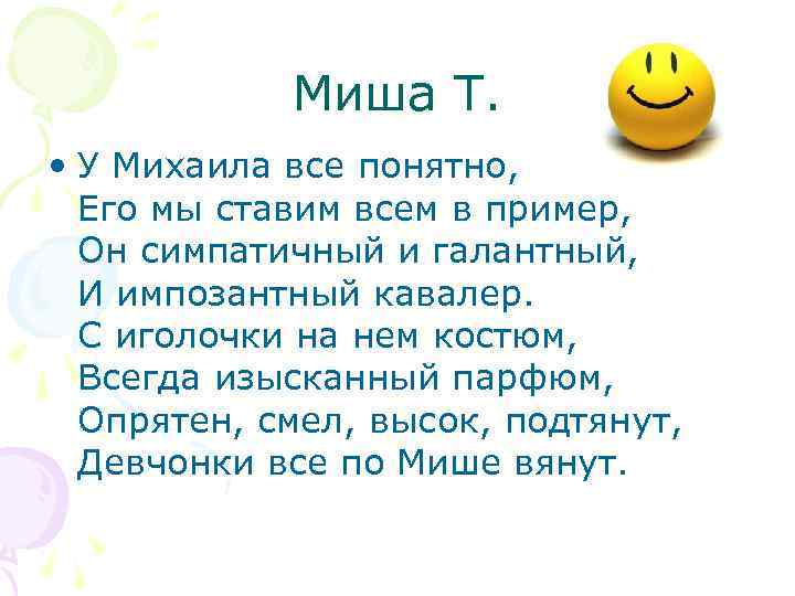 Миша Т. • У Михаила все понятно, Его мы ставим всем в пример, Он