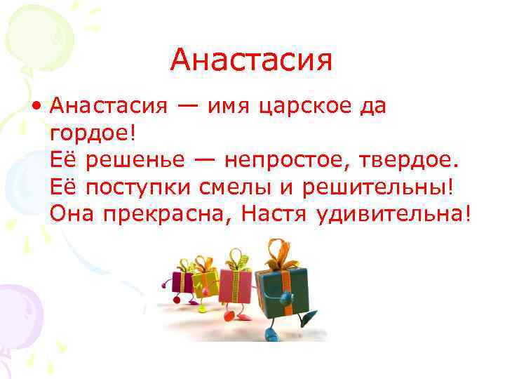 Анастасия • Анастасия — имя царское да гордое! Её решенье — непростое, твердое. Её