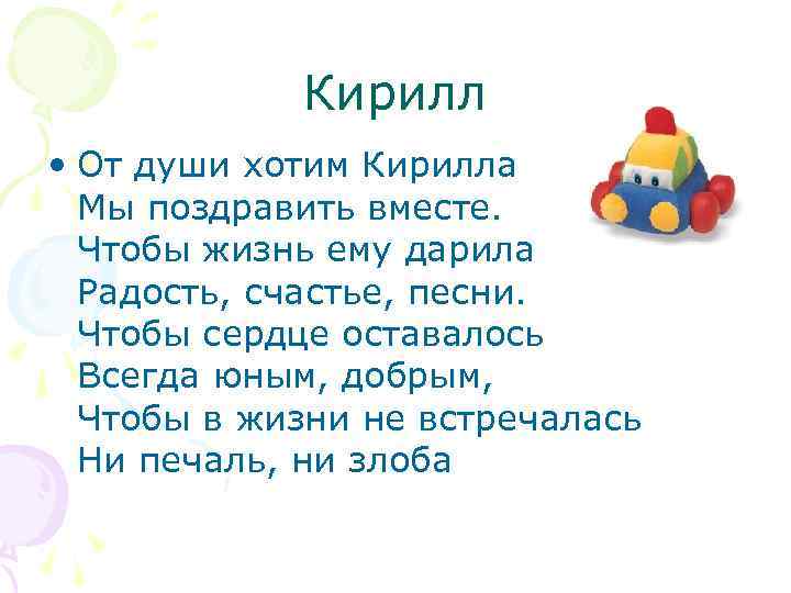 Кирилл • От души хотим Кирилла Мы поздравить вместе. Чтобы жизнь ему дарила Радость,
