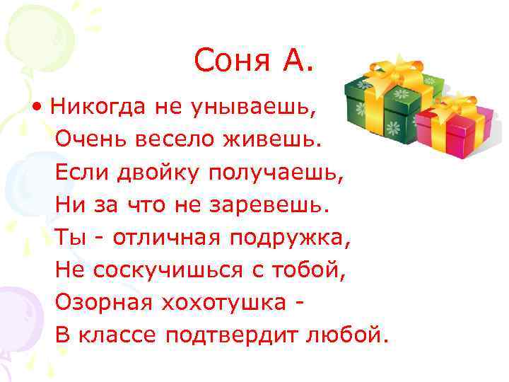 Соня А. • Никогда не унываешь, Очень весело живешь. Если двойку получаешь, Ни за