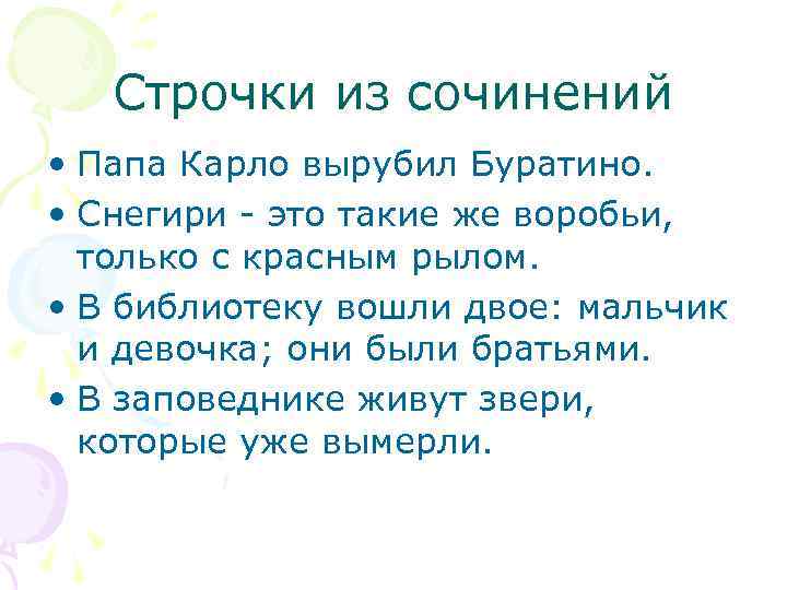 Строчки из сочинений • Папа Карло вырубил Буратино. • Снегири - это такие же