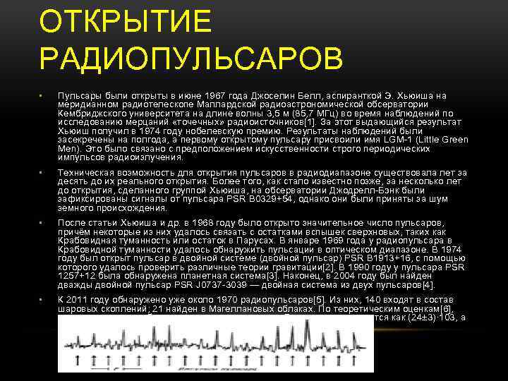 ОТКРЫТИЕ РАДИОПУЛЬСАРОВ • Пульсары были открыты в июне 1967 года Джоселин Белл, аспиранткой Э.