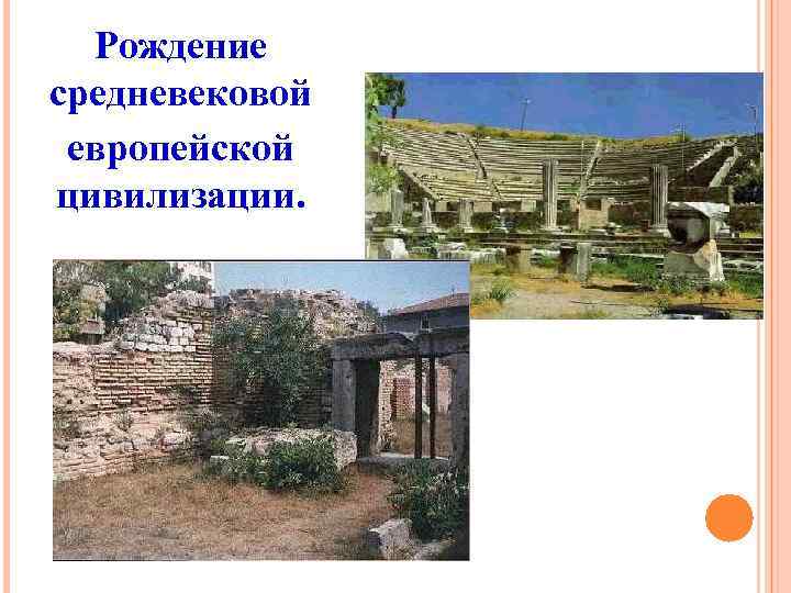 Рождение средневековой европейской цивилизации. 