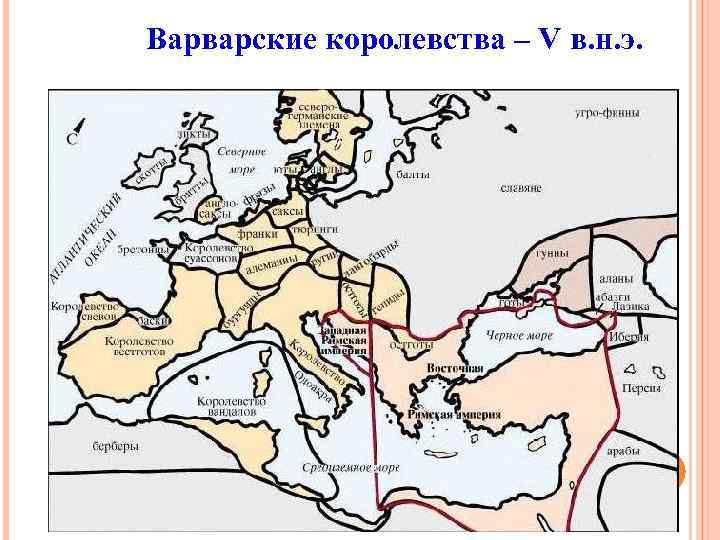 Варварские королевства – V в. н. э. 