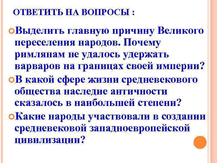 ОТВЕТИТЬ НА ВОПРОСЫ : Выделить главную причину Великого переселения народов. Почему римлянам не удалось