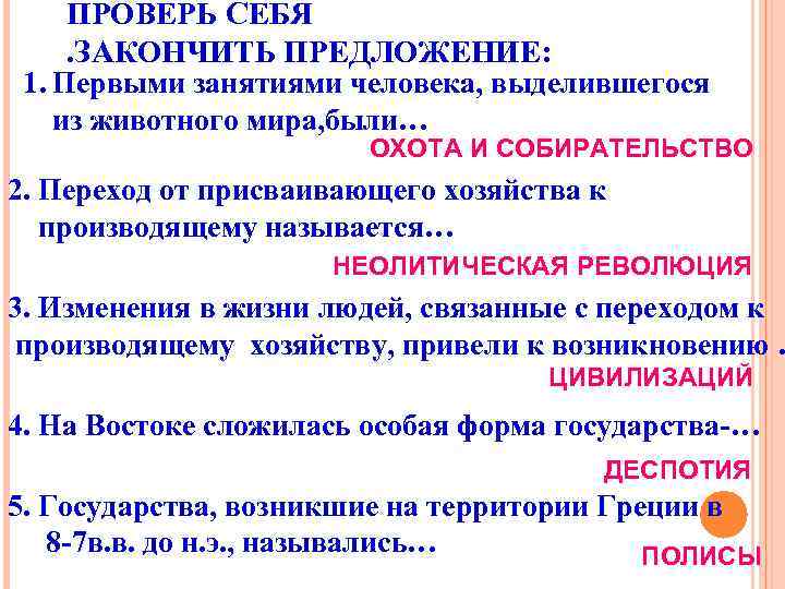 ПРОВЕРЬ СЕБЯ. ЗАКОНЧИТЬ ПРЕДЛОЖЕНИЕ: 1. Первыми занятиями человека, выделившегося из животного мира, были… ОХОТА