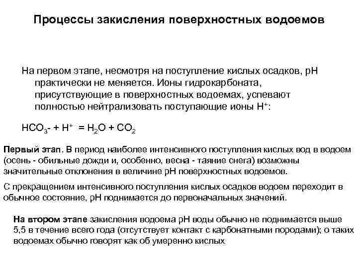 Процессы закисления поверхностных водоемов На первом этапе, несмотря на поступление кислых осадков, р. Н