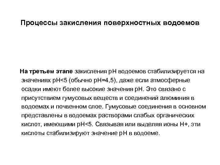 Процессы закисления поверхностных водоемов На третьем этапе закисления р. Н водоемов стабилизируется на значениях