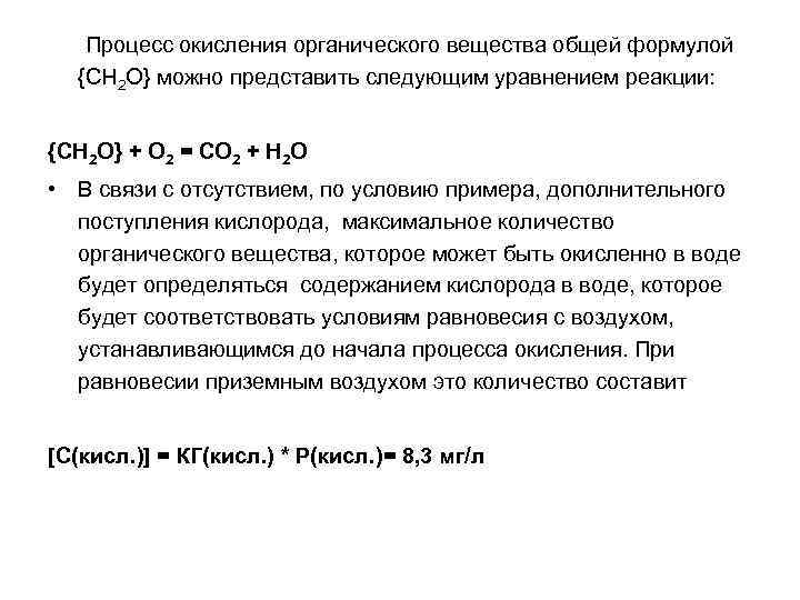Процесс окисления органического вещества общей формулой {CH 2 О} можно представить следующим уравнением реакции: