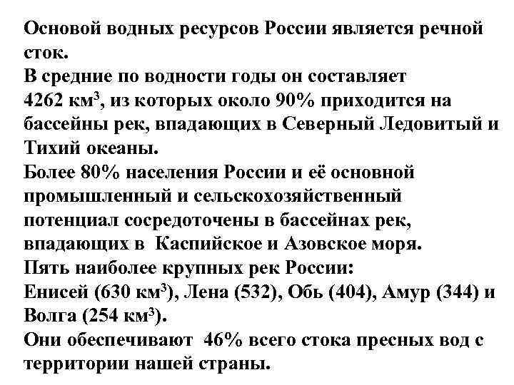 Основой водных ресурсов России является речной сток. В средние по водности годы он составляет