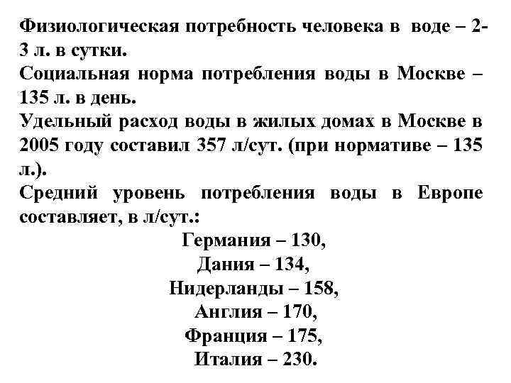 Физиологическая потребность человека в воде – 23 л. в сутки. Социальная норма потребления воды