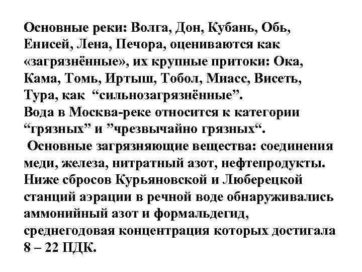Основные реки: Волга, Дон, Кубань, Обь, Енисей, Лена, Печора, оцениваются как «загрязнённые» , их