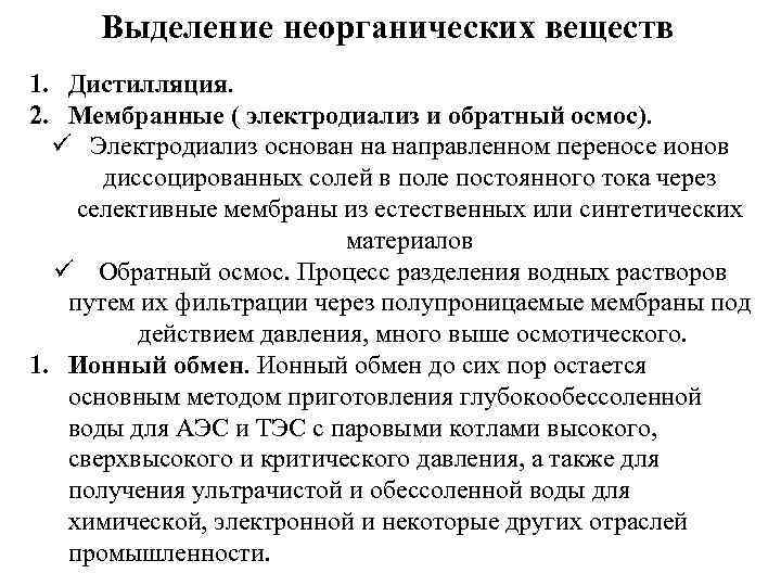 Выделение неорганических веществ 1. Дистилляция. 2. Мембранные ( электродиализ и обратный осмос). Электродиализ основан