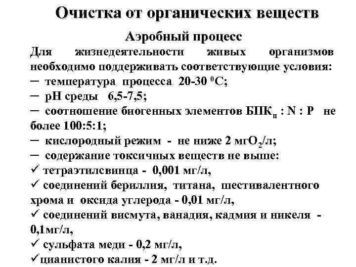 Очистка от органических веществ Аэробный процесс Для жизнедеятельности живых организмов необходимо поддерживать соответствующие условия:
