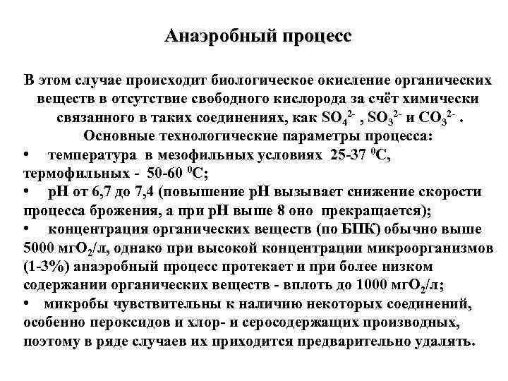 Окисление примесей. Анаэробный процесс характеризуется. Окисление органических веществ происходит в. Процессы формирования химического состава природных вод.. Лечебная физкультура анаэробного окисления.