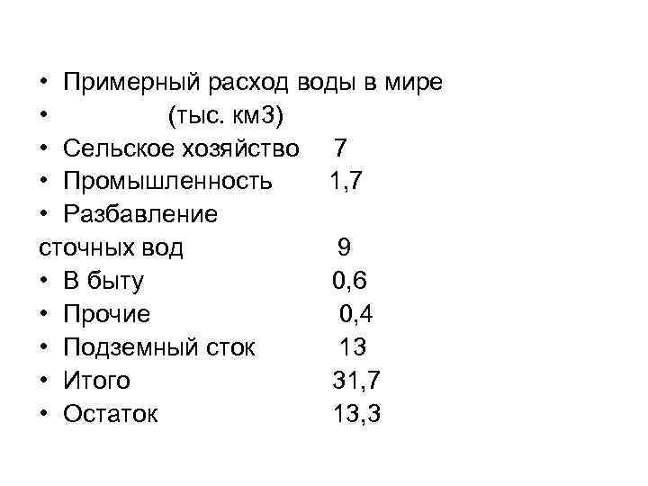  • Примерный расход воды в мире • (тыс. км 3) • Сельское хозяйство