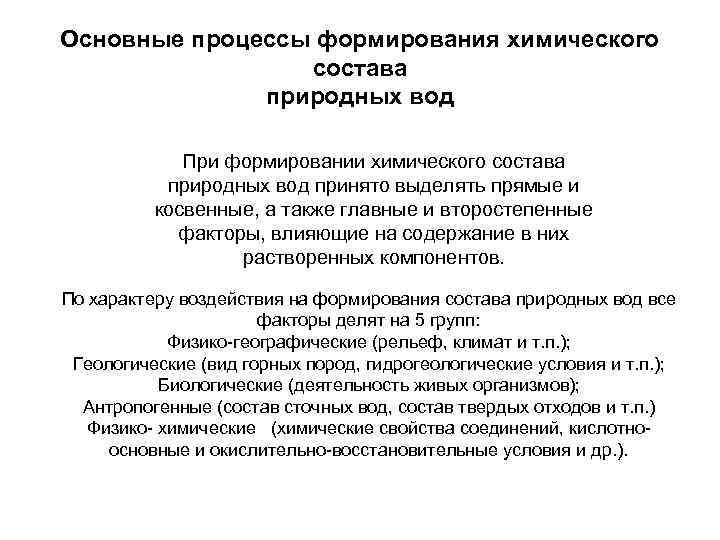 Развитие химических процессов. Факторы формирования химического состава природных вод. Основные процессы формирования химического состава природных вод. Основные факторы формирования химического состава природных вод.. Условия и процессы формирования химического состава природных вод.