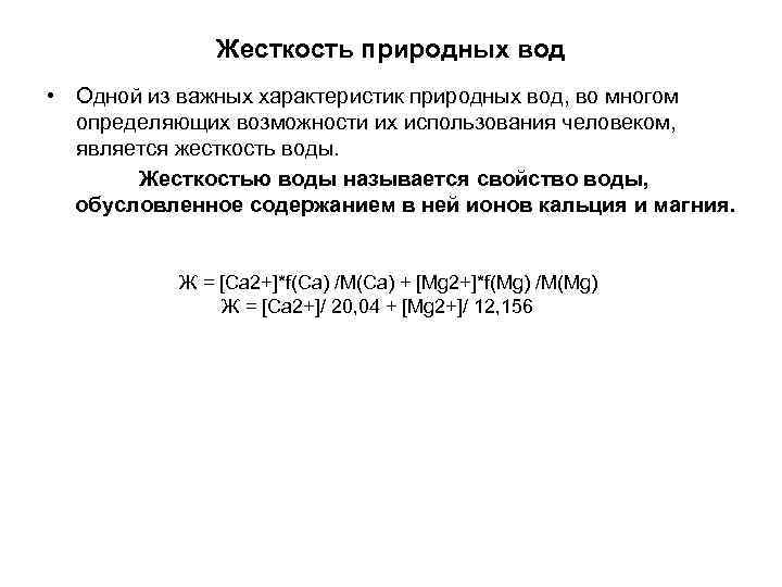 Жесткость природных вод • Одной из важных характеристик природных вод, во многом определяющих возможности