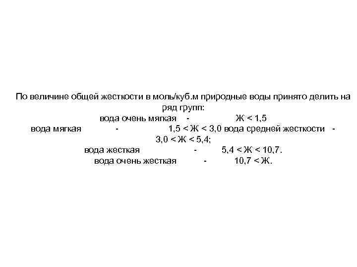 По величине общей жесткости в моль/куб. м природные воды принято делить на ряд групп: