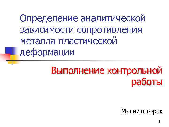 Определение аналитической зависимости сопротивления металла пластической деформации Выполнение контрольной работы Магнитогорск 1 