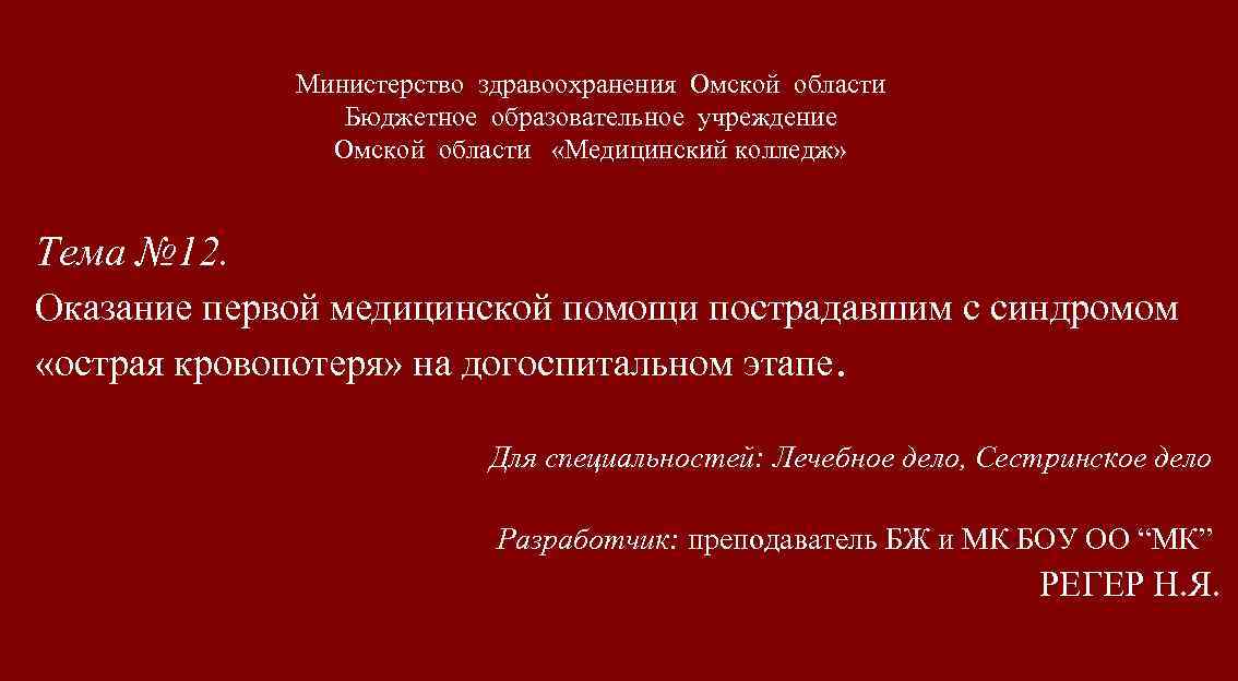 Министерство здравоохранения Омской области Бюджетное образовательное учреждение Омской области «Медицинский колледж» Тема № 12.