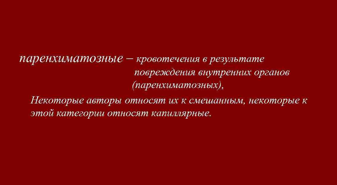 паренхиматозные – кровотечения в результате повреждения внутренних органов (паренхиматозных), Некоторые авторы относят их к